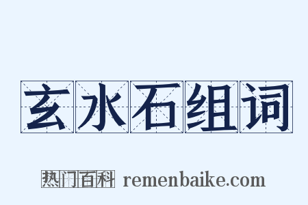 玄水石组词是什么意思的图片